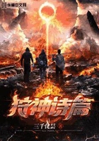 狩神詩篇在線閱讀