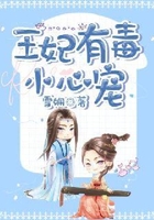 王妃有毒小心寵在線閱讀