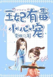 王妃有毒小心寵
