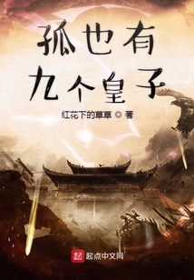 孤也有九個皇子