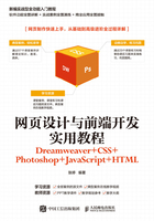 网页设计与前端开发实用教程（Dreamweaver+CSS+Photoshop+JavaScript+HTML）在线阅读