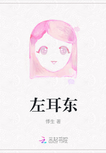 左耳东