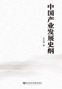 中國(guó)產(chǎn)業(yè)發(fā)展史綱