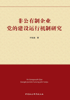 非公有制企业党的建设运行机制研究在线阅读