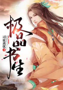 極品書生