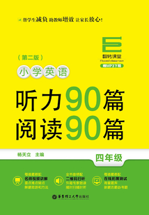 翻轉課堂：小學英語聽力90篇+閱讀90篇（四年級）（第二版）