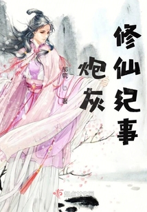 炮灰修仙紀事