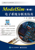 ModelSim电子系统分析及仿真（第3版）