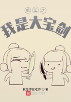 重生之我是大寶劍在線閱讀