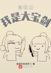 重生之我是大寶劍