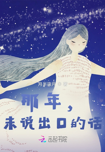 那年，未說出口的話
