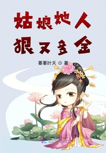 姑娘她人狠又多金
