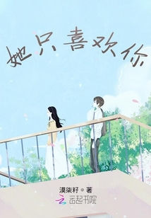 她只喜歡你