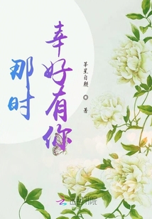 那是幸好有你