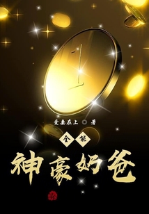 最牛神豪奶爸