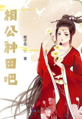 相公种田吧在线阅读