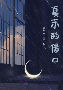 夏末的借口