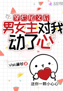 穿爛尾文后男女主對我動了心