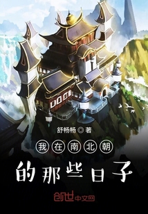 我在南北朝的那些日子