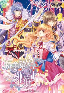 玩美魔女外宿中