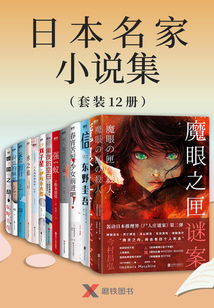 日本名家小說集（套裝12冊）