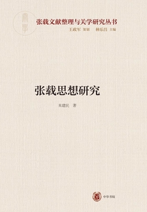 張載思想研究