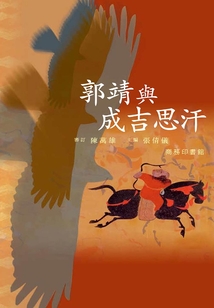 郭靖與成吉思汗