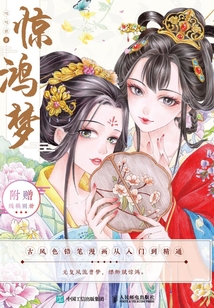 驚鴻夢:古風色鉛筆漫畫從入門到精通