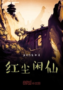 紅塵閑仙