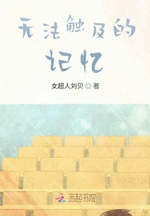 無法觸及的記憶