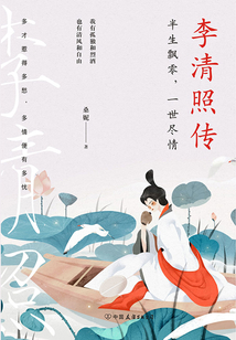 李清照傳：半生飄零，一世盡情