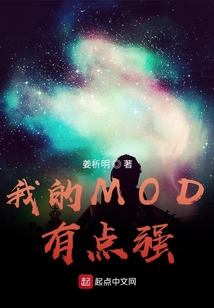 我的MOD有點強