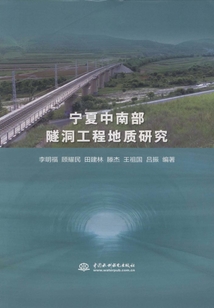 寧夏中南部隧洞工程地質(zhì)研究