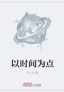 以时间为点