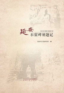 延安石窟碑刻題記匯編