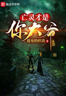 亡靈才是你大爺