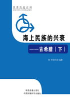 海上民族的兴衰：古希腊下（世界历史百科）在线阅读