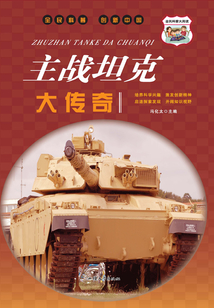 主戰坦克大傳奇