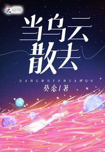 當(dāng)烏云散去