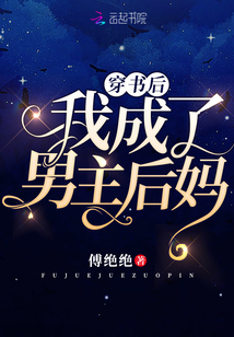 穿書后我成了男主后媽
