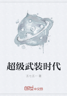 超級武裝時代