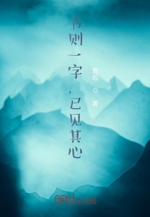 書則一字，已見其心