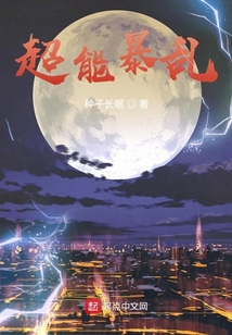 超能暴亂