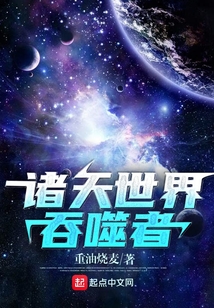 諸天世界吞噬者
