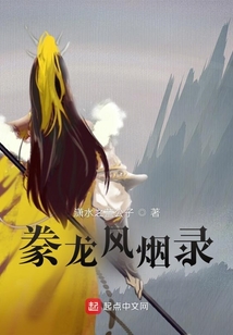 豢龍風煙錄