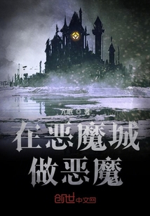 在惡魔城做惡魔