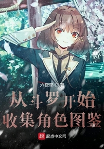 從斗羅開始收集角色圖鑒