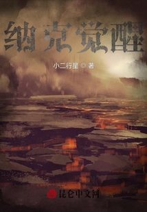 納克覺醒