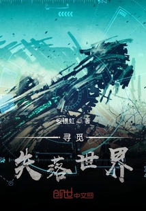 尋覓失落世界