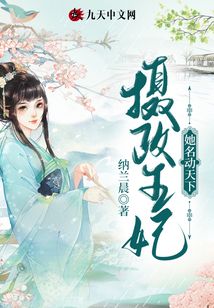 攝政王妃她名動天下